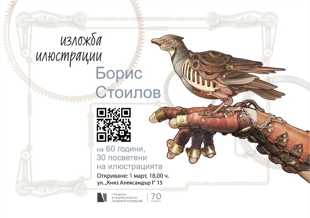 Известният български илюстратор Борис Стоилов закръгля 60 години с ...